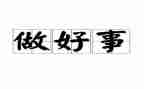 校园好人好事小事迹材料5篇