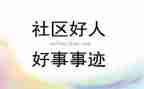我好人好事事迹材料范文优秀6篇