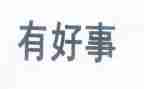 在学校的好人好事事迹材料8篇
