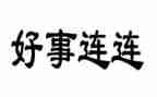 中学学生好人好事事迹材料6篇