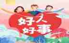 好人好事的作文推荐7篇