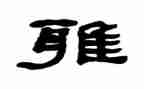 小学生和雅少年事迹材料5篇