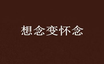 我怀念的作文最新6篇