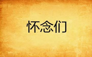 我怀念的作文600字优质8篇