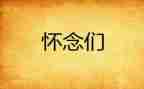 我怀念的作文参考7篇