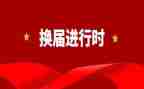 换届述职报告7篇