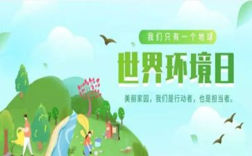 65环境日活动总结5篇