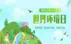 65环境日活动总结5篇
