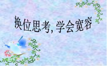 换位思考的作文6篇
