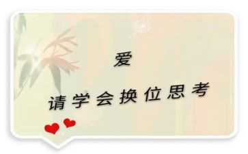 换位思考的作文参考7篇