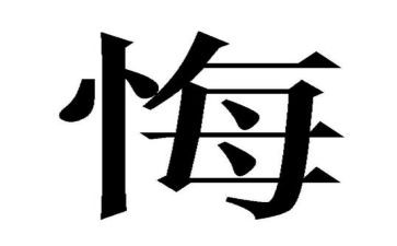 最后悔的事演讲稿7篇