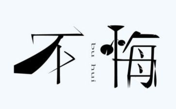 高中无悔作文6篇