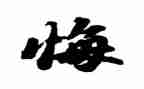 我后悔了作文500字作文5篇