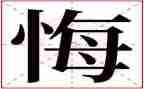 悔作文八百字6篇