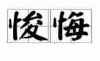 忏悔书读后感6篇