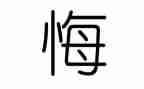 悔作文八百字通用5篇