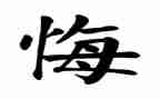 后悔的我作文500字参考8篇