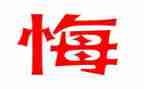 悔作文八百字最新6篇
