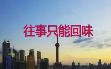 回味无穷作文5篇