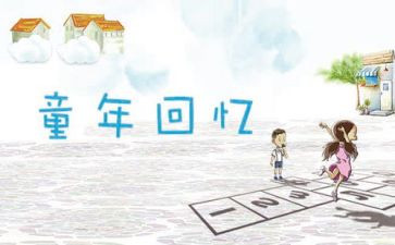 回忆是作文5篇