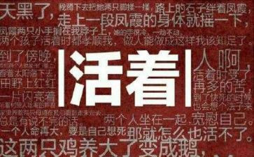 活着,作文模板7篇