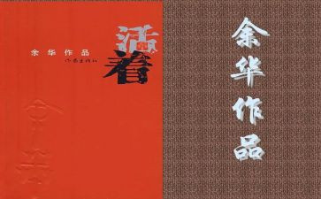 活着,作文推荐7篇