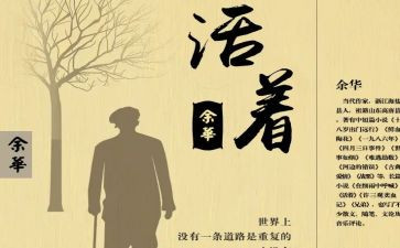 《活着》读书心得模板6篇
