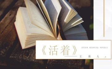 《活着》的演讲稿8篇