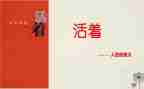 活着500字读后感作文5篇