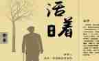 《活着》读书心得模板6篇