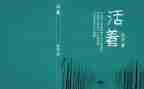 《活着》读书心得优质6篇