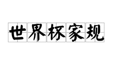 中国家规袁了凡心得体会7篇