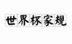 中国家规袁了凡心得体会7篇