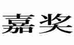 2024年个人嘉奖事迹材料6篇