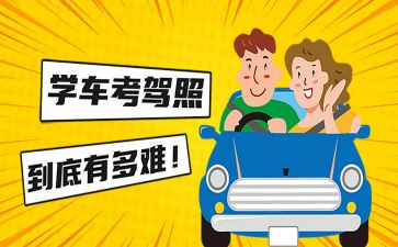 驾考体会与心得体会8篇