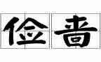 勤俭节约的作文200精选8篇