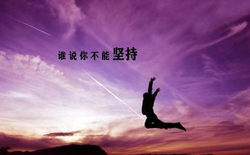 成功贵在坚持演讲稿8篇