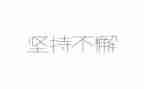 写坚持的演讲稿800字7篇