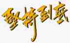 和坚持有关的演讲稿优质6篇