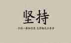 高考坚持作文8篇