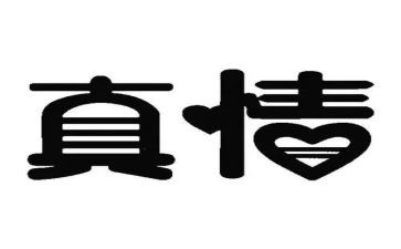 真情自然流露的作文通用5篇