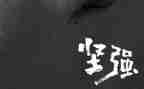 生命坚强作文优秀8篇