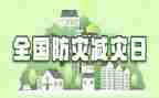 2024年防震减灾工作总结5篇