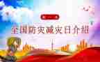 防灾减灾活动的总结精选8篇
