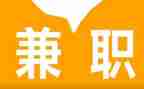 兼职的合同精选8篇