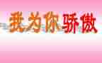 祖国为你骄傲演讲稿7篇
