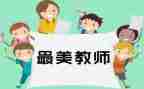 个人年度总结教师个人总结精选5篇