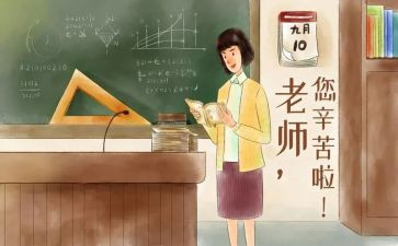 感恩教师节的主题班会教案6篇
