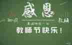 教师节主题活动教案模板7篇