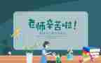 教师节活动致辞稿8篇